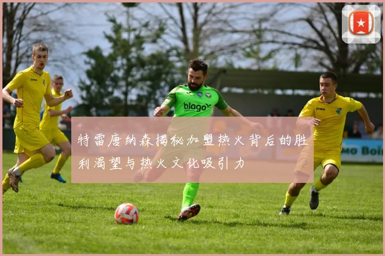 特雷唐纳森揭秘加盟热火背后的胜利渴望与热火文化吸引力