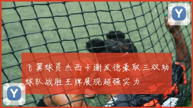 飞翼球员杰西卡谢泼德豪取三双助球队战胜王牌展现超强实力