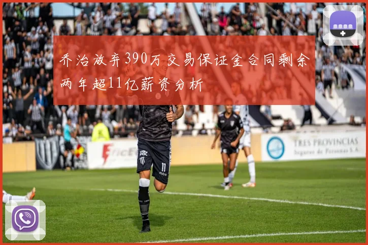 乔治放弃390万交易保证金合同剩余两年超11亿薪资分析