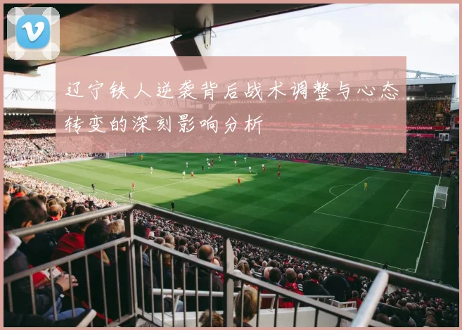 辽宁铁人逆袭背后战术调整与心态转变的深刻影响分析