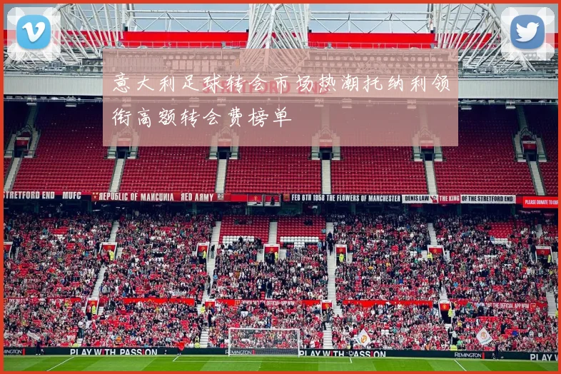 意大利足球转会市场热潮托纳利领衔高额转会费榜单