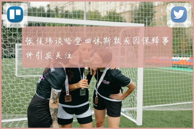 张佳玮谈哈登回休斯敦或因保释事件引发关注
